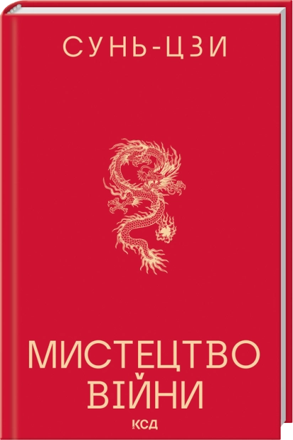 Книга Мистецтво війни - Сунь-Цзи