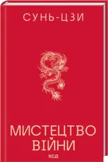 Книга Мистецтво війни - Сунь-Цзи