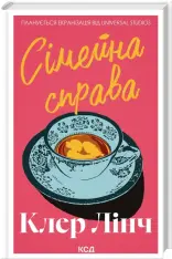 Книга Сімейна справа - Клер Лінч