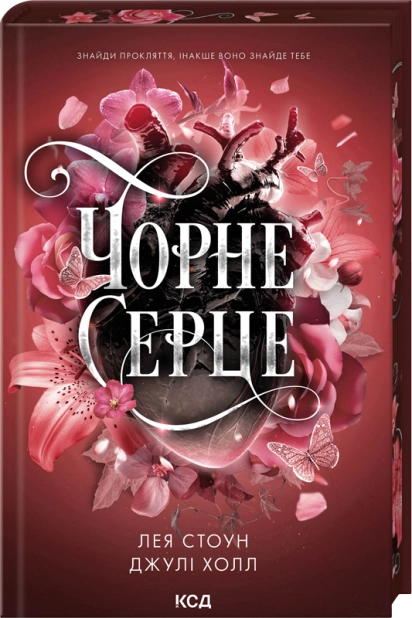 Книга Чорне серце. Книга 4 - Лея Стоун, Джулі Холл