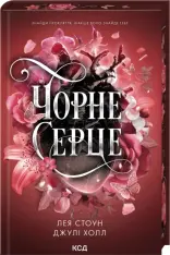 Книга Чорне серце. Книга 4 - Лея Стоун, Джулі Холл