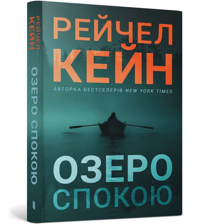 Книга Озеро спокою paperback - Рейчел Кейн. Фото 2