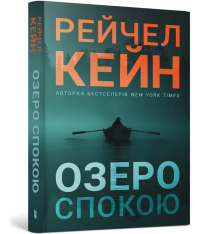 Книга Озеро спокою paperback - Рейчел Кейн. Фото 2