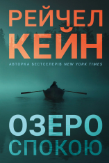 Книга Озеро спокою paperback - Рейчел Кейн