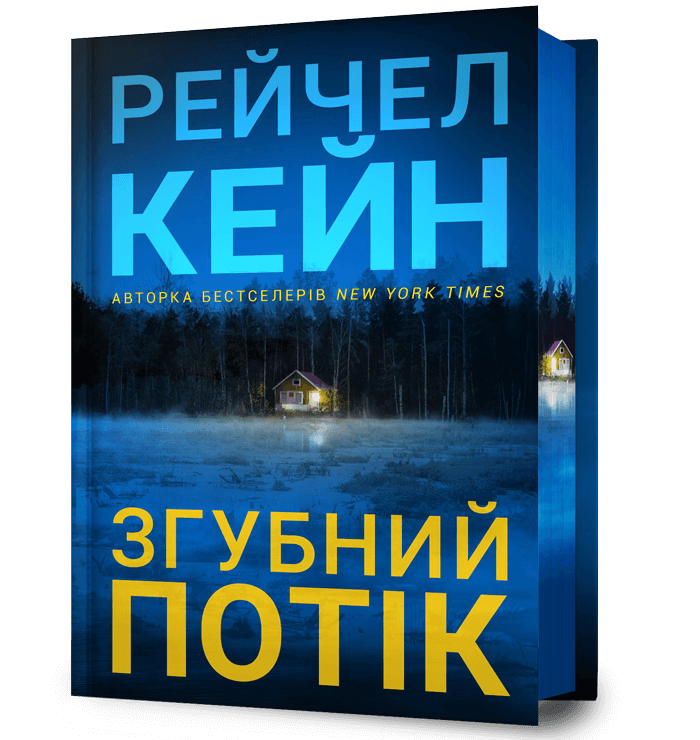 Книга Згубний потік (кольоровий зріз)  - Рейчел Кейн
