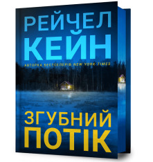 Книга Згубний потік (кольоровий зріз)  - Рейчел Кейн