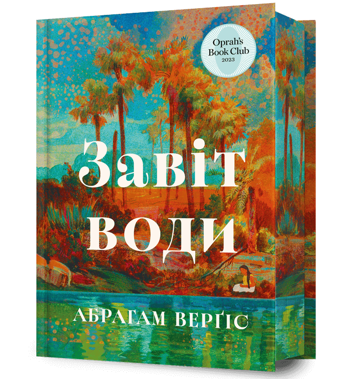 Книга Завіт води - Абрагам Верґіс