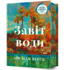 Книга Завіт води - Абрагам Верґіс