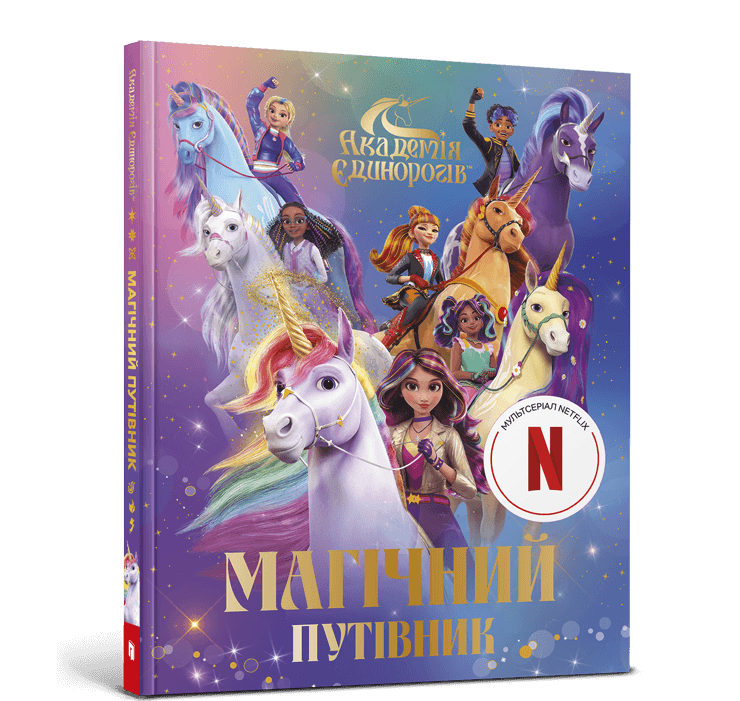 Книга Академія єдинорогів. Магічний путівник. Фото 2