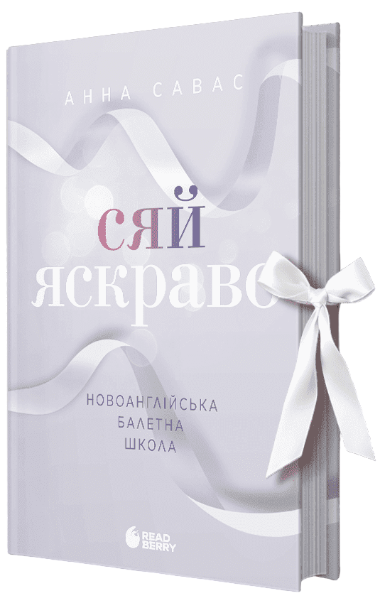 Книга Сяй яскраво - Анна Савас