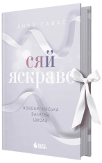 Книга Сяй яскраво - Анна Савас