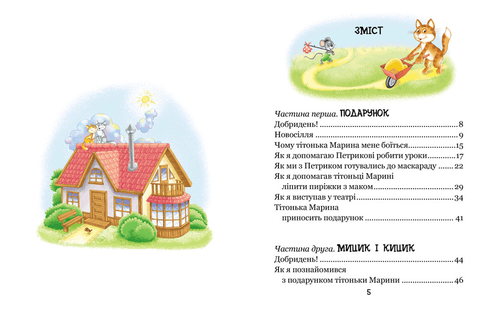 Книга Веселі пригоди Мицика і Кицика - Юхим Чеповецький. Фото 5