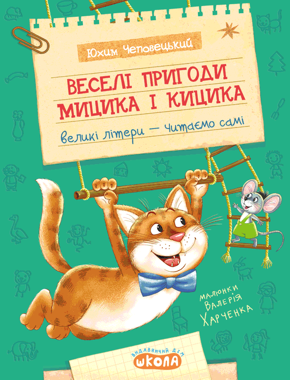 Книга Веселі пригоди Мицика і Кицика - Юхим Чеповецький