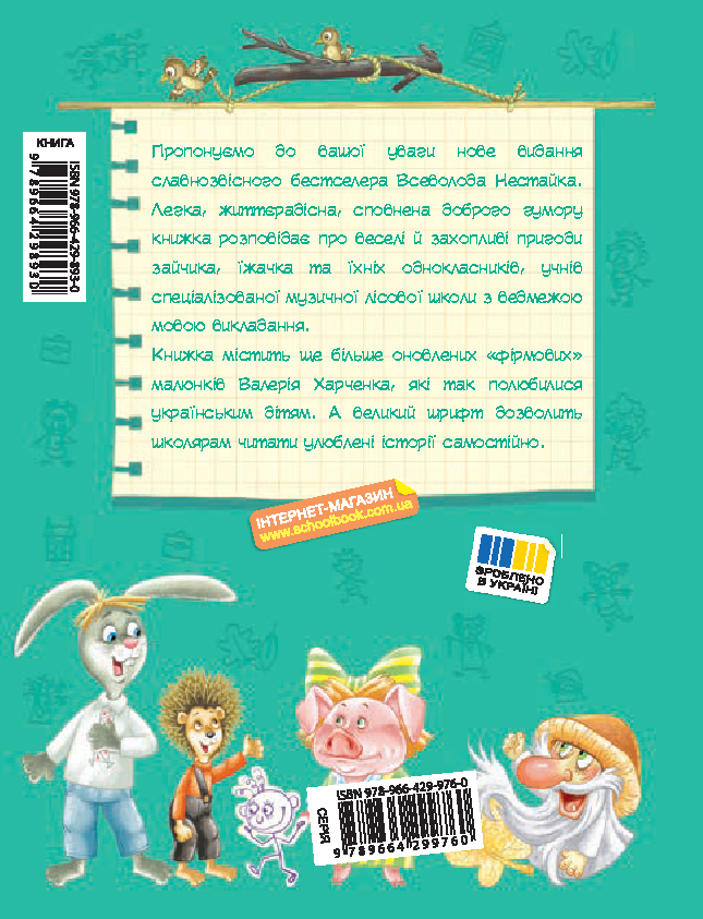 Книга Дивовижні пригоди в лісовій школі. Пригоди в Павутинії - Всеволод Нестайко. Фото 2