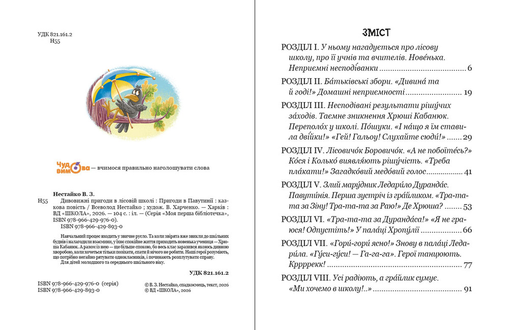 Книга Дивовижні пригоди в лісовій школі. Пригоди в Павутинії - Всеволод Нестайко. Фото 4