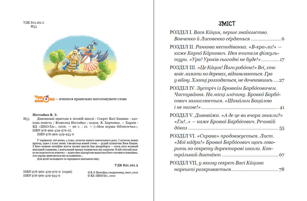 Книга Дивовижні пригоди в лісовій школі. Секрет Васі Кицина - Всеволод Нестайко. Фото 4