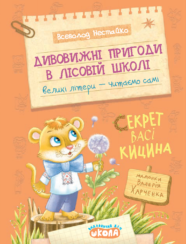 Книга Дивовижні пригоди в лісовій школі. Секрет Васі Кицина - Всеволод Нестайко