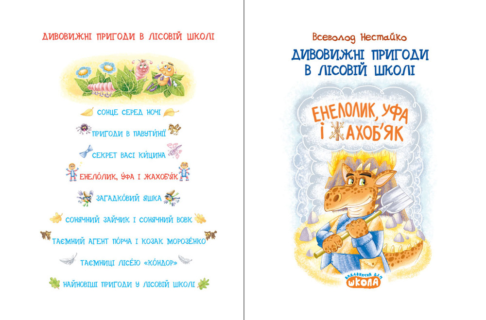 Книга Дивовижні пригоди в лісовій школі. Енелолик, Уфа і Жахоб'як - Всеволод Нестайко. Фото 4