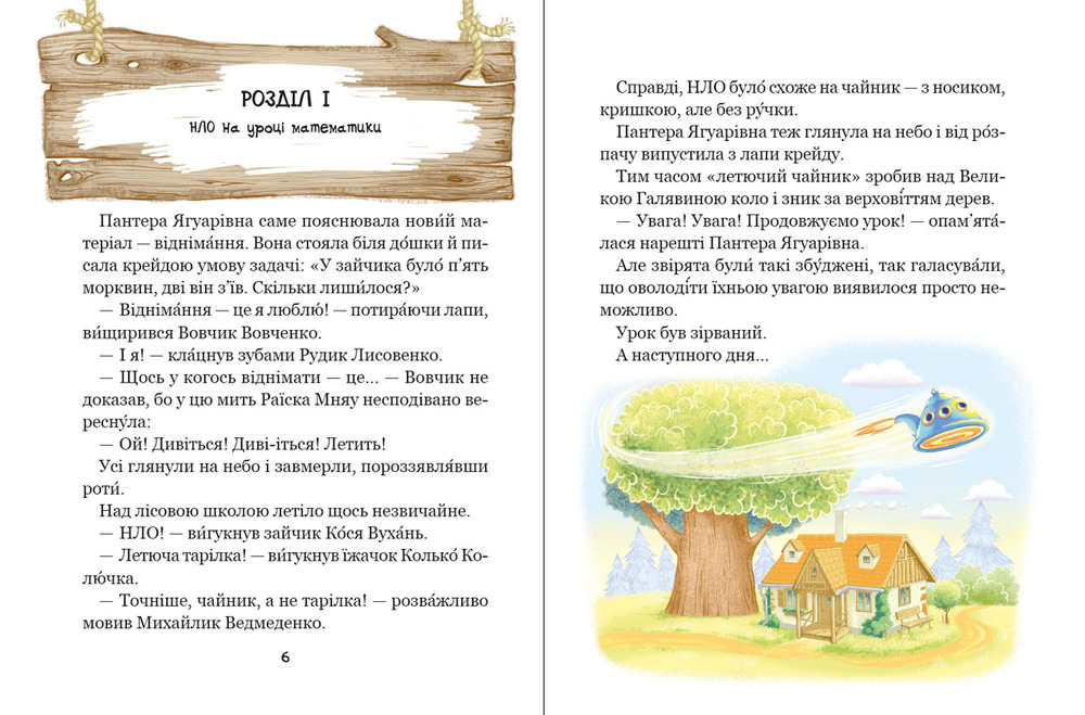 Книга Дивовижні пригоди в лісовій школі. Енелолик, Уфа і Жахоб'як - Всеволод Нестайко. Фото 6