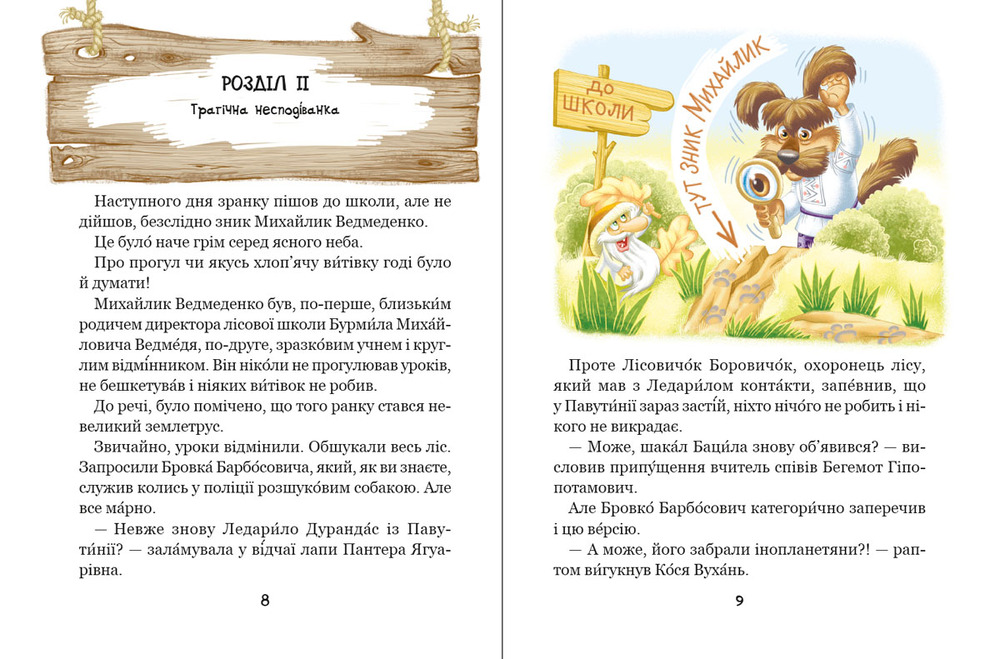 Книга Дивовижні пригоди в лісовій школі. Енелолик, Уфа і Жахоб'як - Всеволод Нестайко. Фото 7