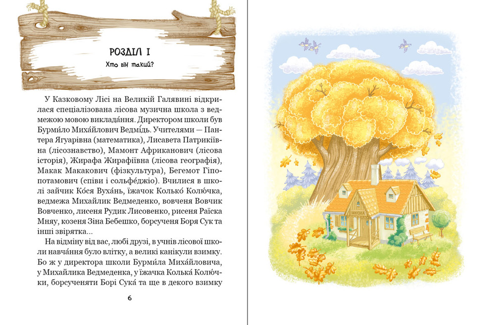 Книга Дивовижні пригоди в лісовій школі. Загадковий Яшка - Всеволод Нестайко. Фото 8