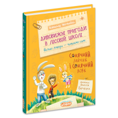 Книга Дивовижні пригоди в лісовій школі. Сонячний зайчик і Сонячний Вовк - Всеволод Нестайко. Фото 3