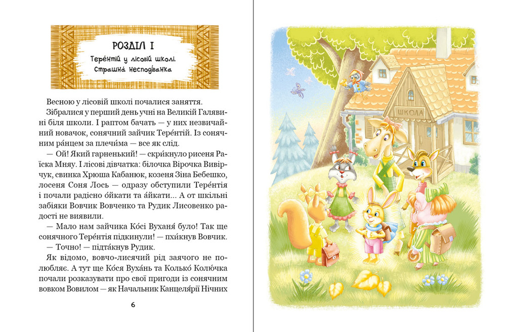 Книга Дивовижні пригоди в лісовій школі. Таємний агент Порча і козак Морозенко - Всеволод Нестайко. Фото 8
