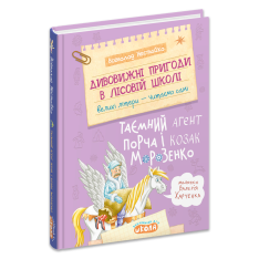 Книга Дивовижні пригоди в лісовій школі. Таємний агент Порча і козак Морозенко - Всеволод Нестайко. Фото 3