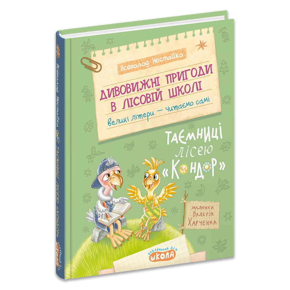 Книга Дивовижні пригоди в лісовій школі. Таємниці лісею «Кондор» - Всеволод Нестайко. Фото 3