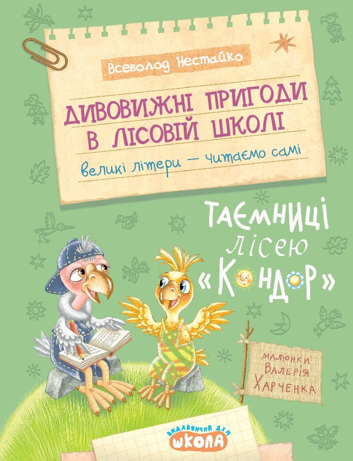 Книга Дивовижні пригоди в лісовій школі. Таємниці лісею «Кондор» - Всеволод Нестайко