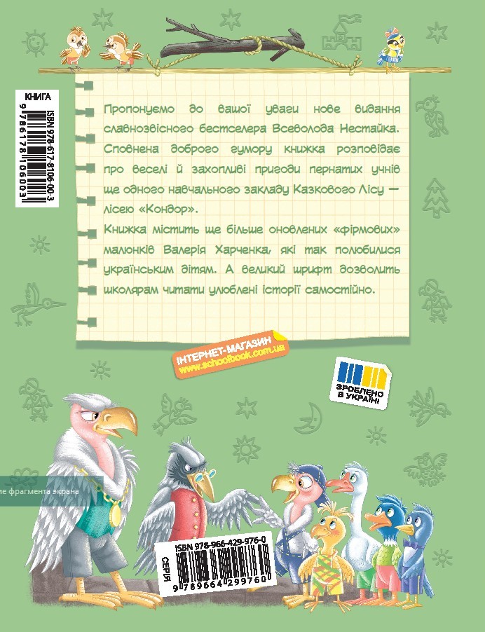 Книга Дивовижні пригоди в лісовій школі. Таємниці лісею «Кондор» - Всеволод Нестайко. Фото 2