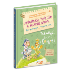 Книга Дивовижні пригоди в лісовій школі. Таємниці лісею «Кондор» - Всеволод Нестайко. Фото 3