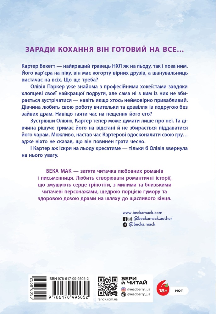 Книга Усе заради гри. Подумай про мене. Книга 1 - Бека Мак. Фото 2