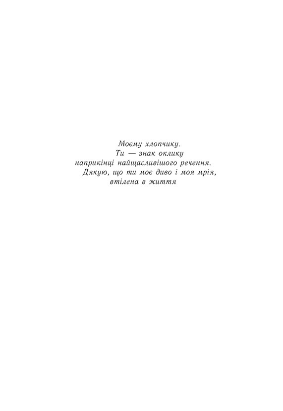Книга Усе заради гри. Подумай про мене. Книга 1 - Бека Мак. Фото 4
