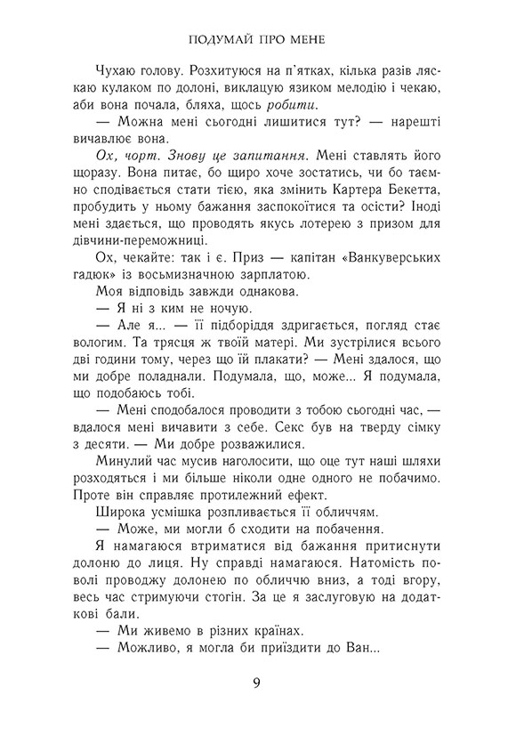 Книга Усе заради гри. Подумай про мене. Книга 1 - Бека Мак. Фото 7