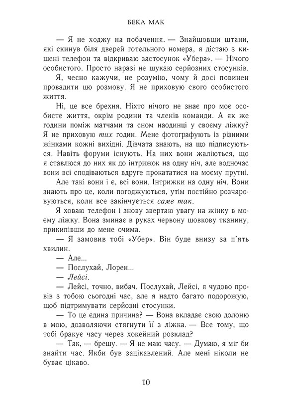 Книга Усе заради гри. Подумай про мене. Книга 1 - Бека Мак. Фото 8