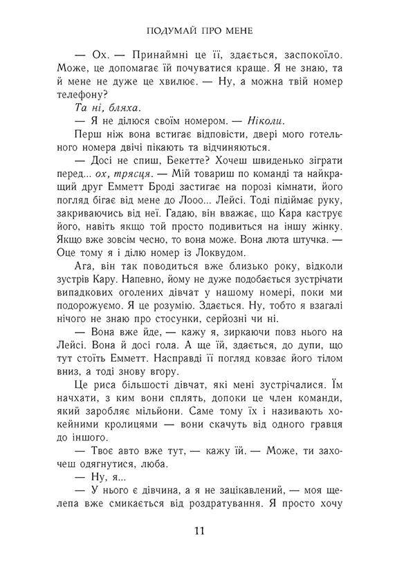 Книга Усе заради гри. Подумай про мене. Книга 1 - Бека Мак. Фото 9
