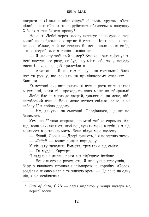 Книга Усе заради гри. Подумай про мене. Книга 1 - Бека Мак. Фото 10