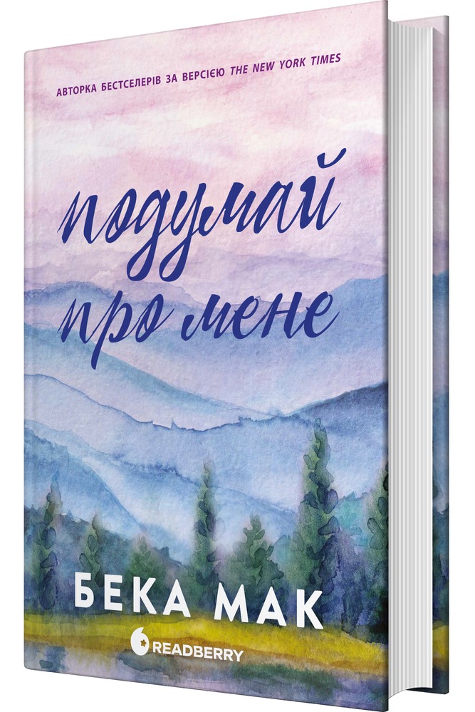 Книга Усе заради гри. Подумай про мене. Книга 1 - Бека Мак. Фото 3