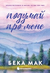 Книга Усе заради гри. Подумай про мене. Книга 1 - Бека Мак
