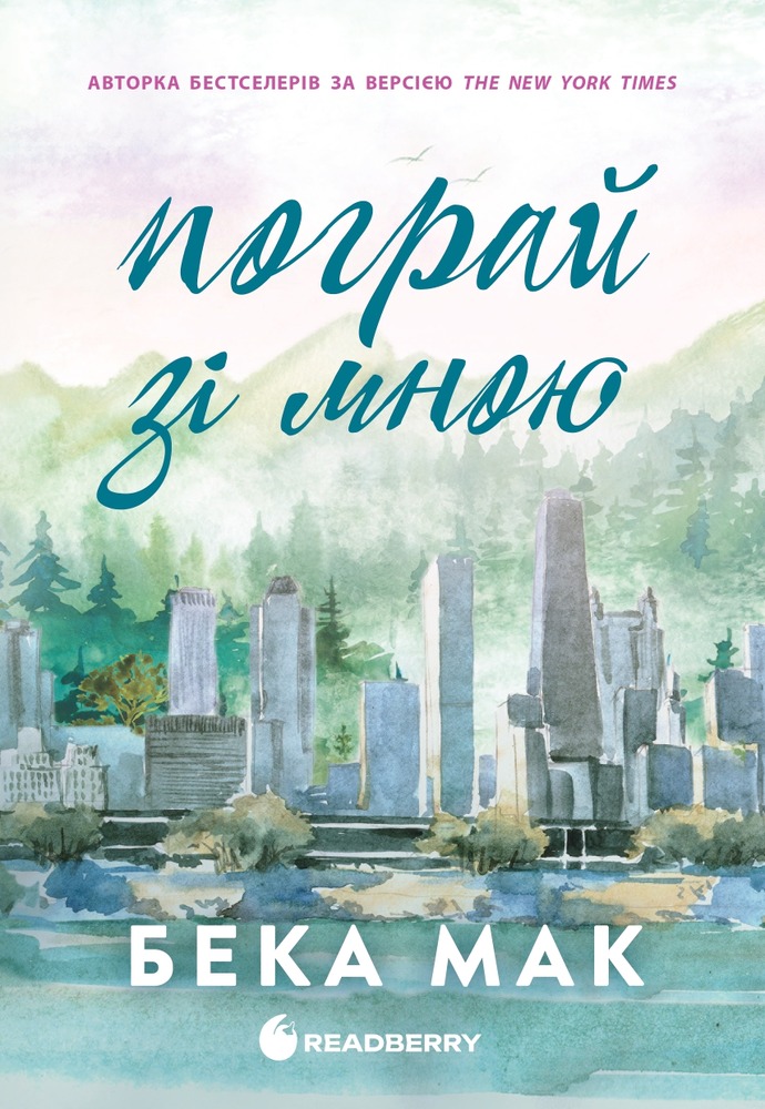 Книга Усе заради гри. Пограй зі мною. Книга 2 - Бека Мак