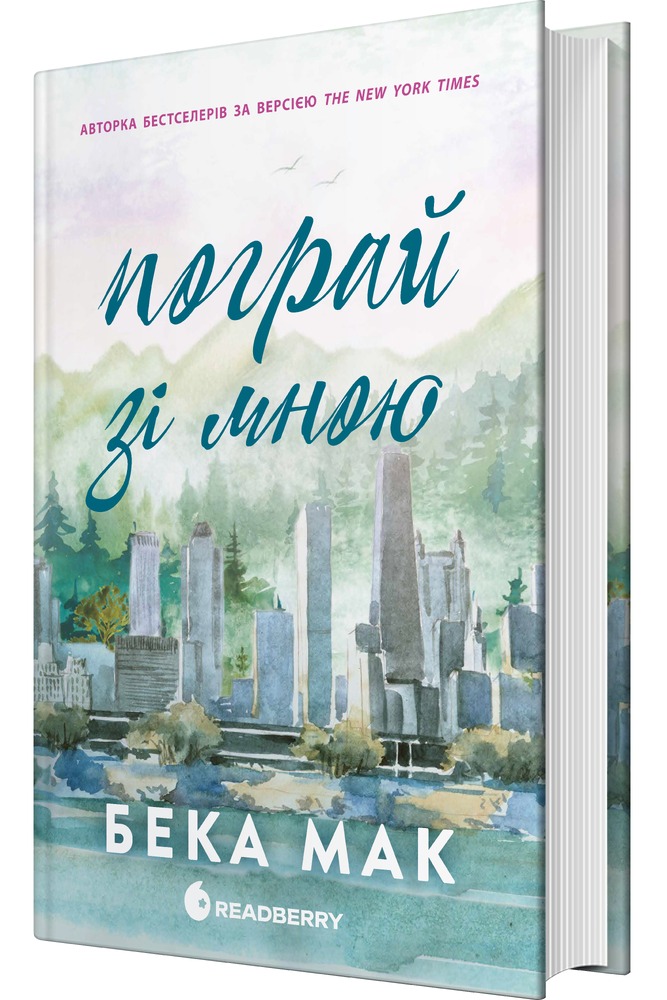 Книга Усе заради гри. Пограй зі мною. Книга 2 - Бека Мак. Фото 3