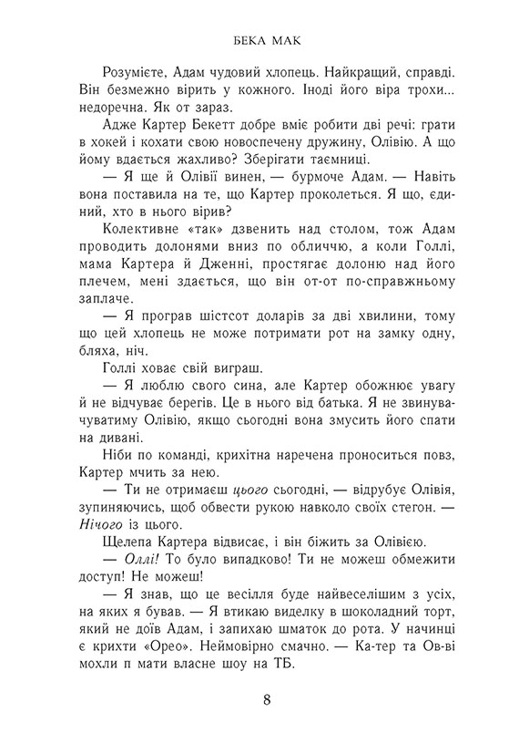 Книга Усе заради гри. Пограй зі мною. Книга 2 - Бека Мак. Фото 6