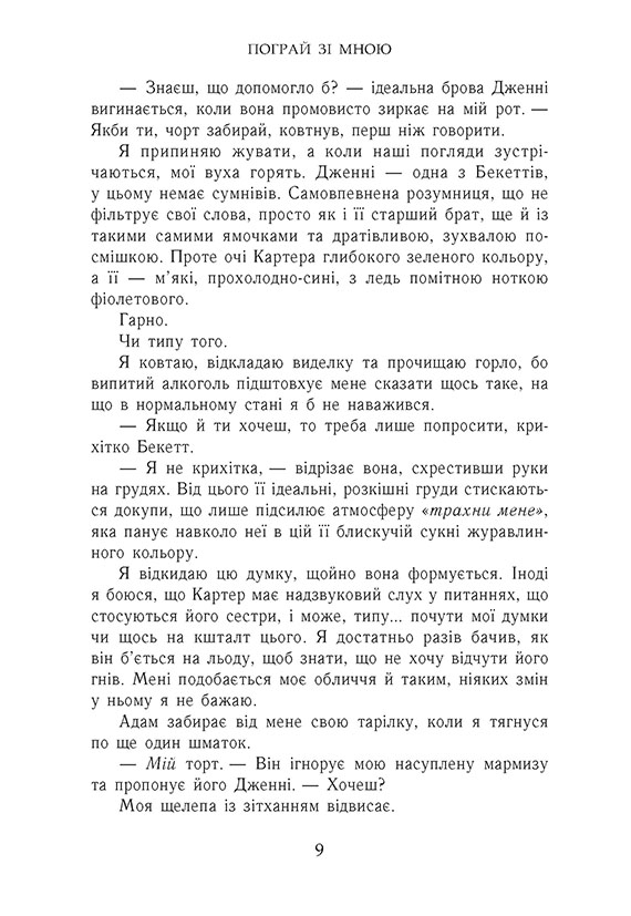 Книга Усе заради гри. Пограй зі мною. Книга 2 - Бека Мак. Фото 7