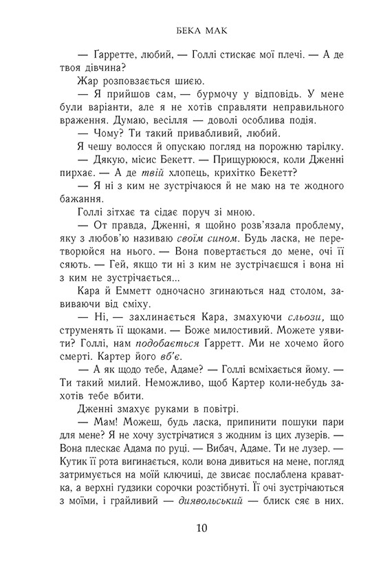 Книга Усе заради гри. Пограй зі мною. Книга 2 - Бека Мак. Фото 8