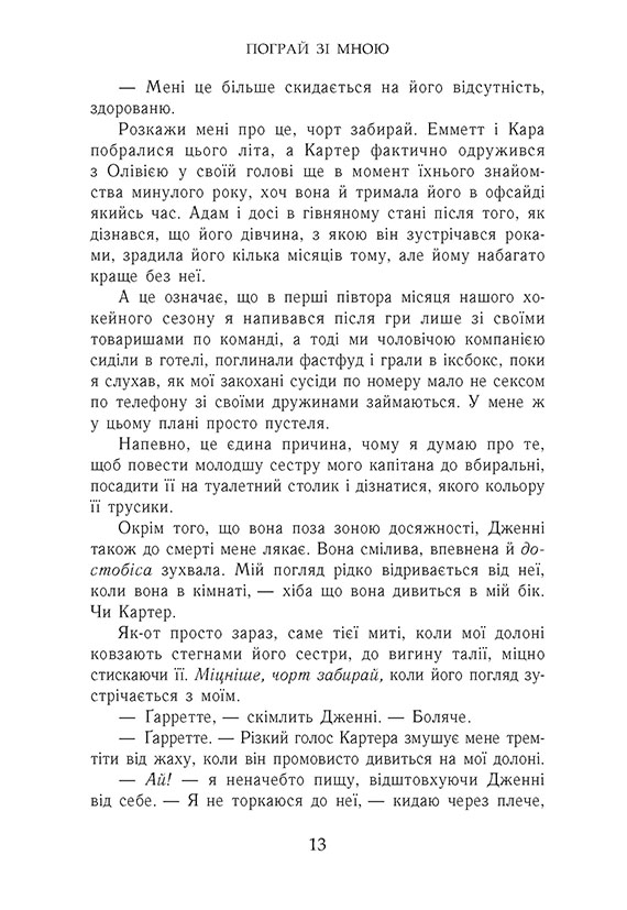 Книга Усе заради гри. Пограй зі мною. Книга 2 - Бека Мак. Фото 11