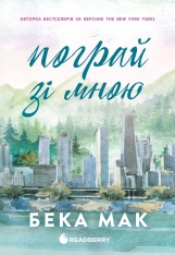 Книга Усе заради гри. Пограй зі мною. Книга 2 - Бека Мак