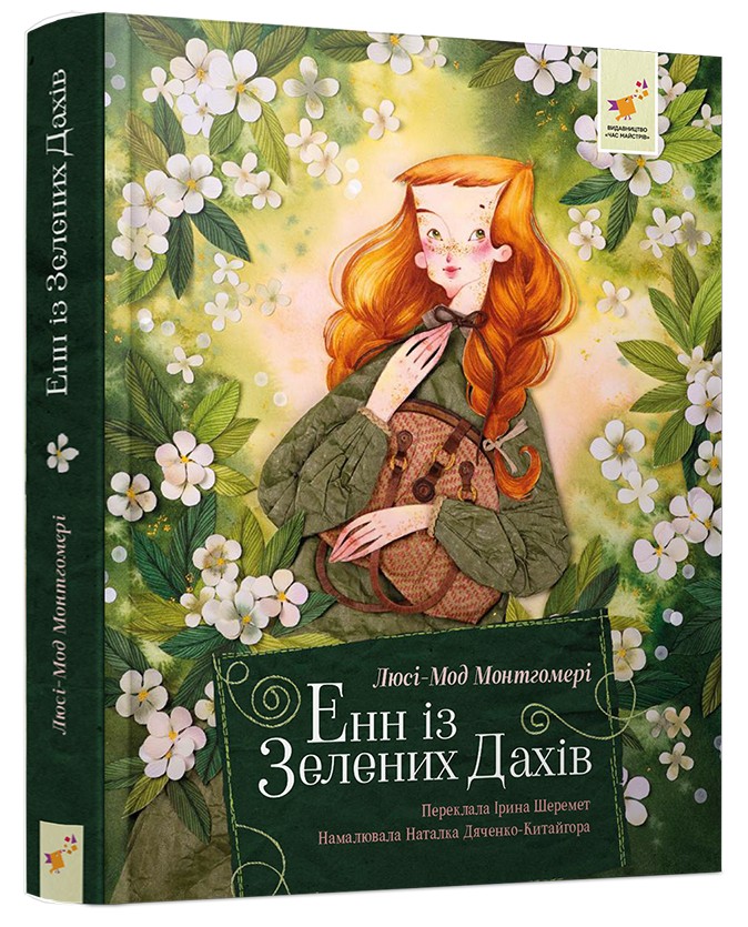 Книга Енн із Зелених Дахів - Люсі Мод Монтгомері. Фото 2