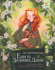 Книга Енн із Зелених Дахів - Люсі Мод Монтгомері