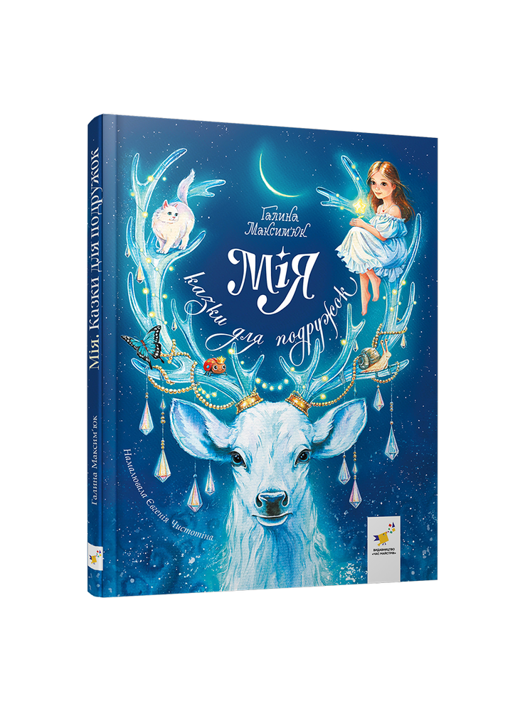 Книга Мія. Казки для подружок
